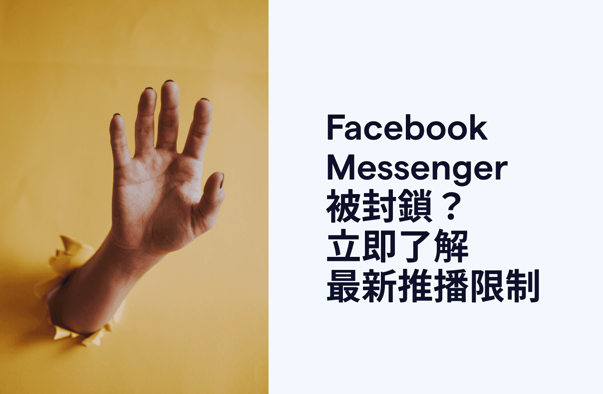 Facebook Messenger 被封鎖?立即了解最新推播限制