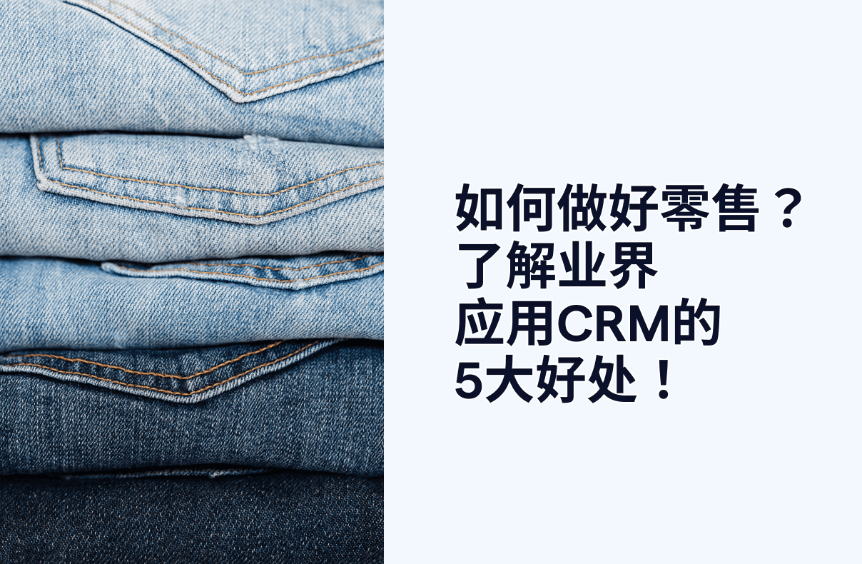 如何做好零售?了解业界应用CRM的5大好处!
