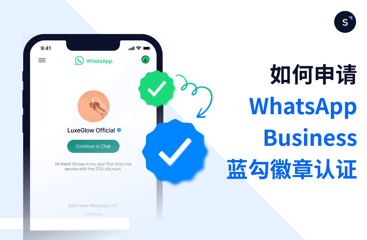 如何申请WhatsApp Business 蓝勾徽章认证