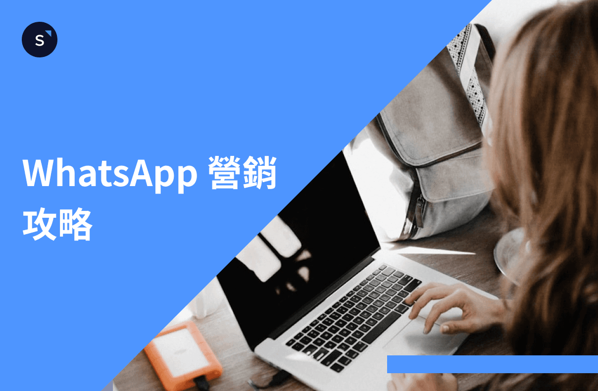 WhatsApp 營銷: 最全營銷攻略