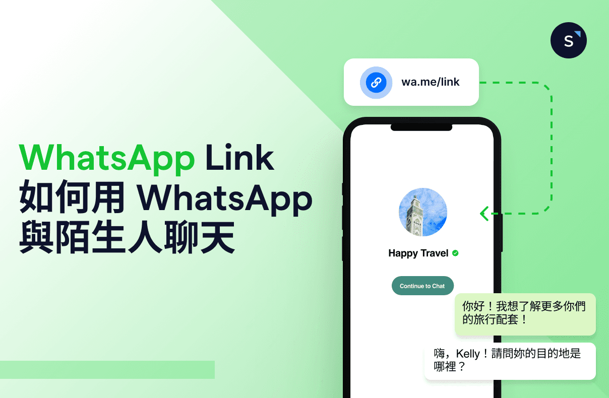 透過設定WhatsApp Link,不加聯絡人傳送訊息令客戶查詢大增