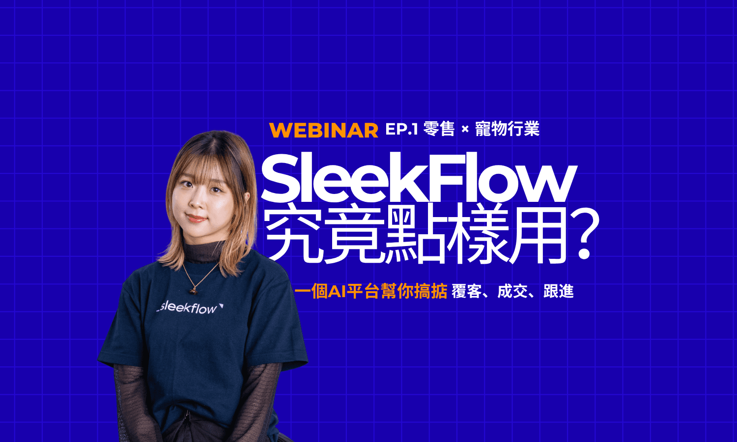 SleekFlow 究竟點樣用?EP.1 零售 × 寵物行業實戰示範
