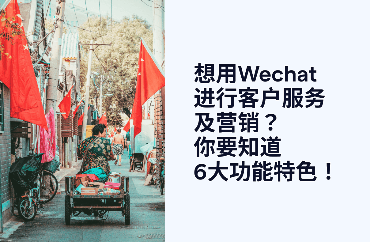 想用Wechat进行客户服务及营销?你要知道6大功能特色!