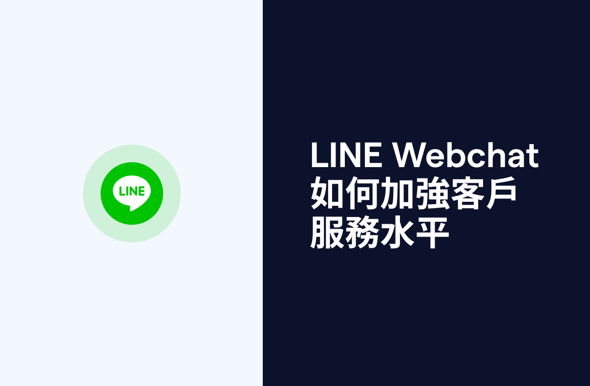 LINE Webchat:如何加強客戶服務水平