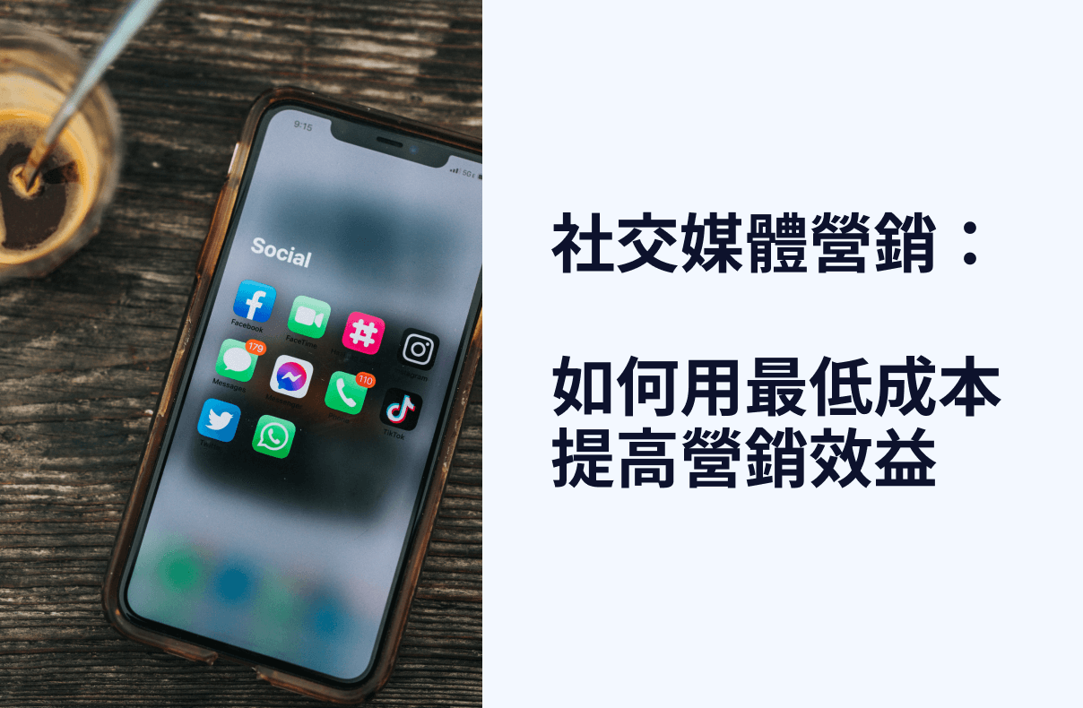 社交媒體營銷:如何用最低成本提高營銷效益 -2023-