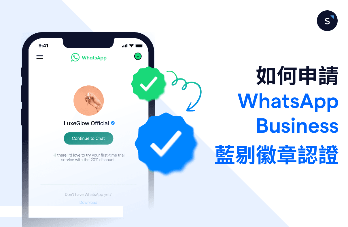 如何申請WhatsApp Business 藍剔徽章認證