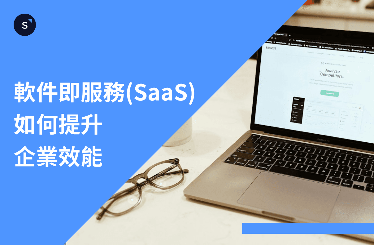 訂閱模式的「軟件即服務」(SaaS) 如何提升企業效能?
