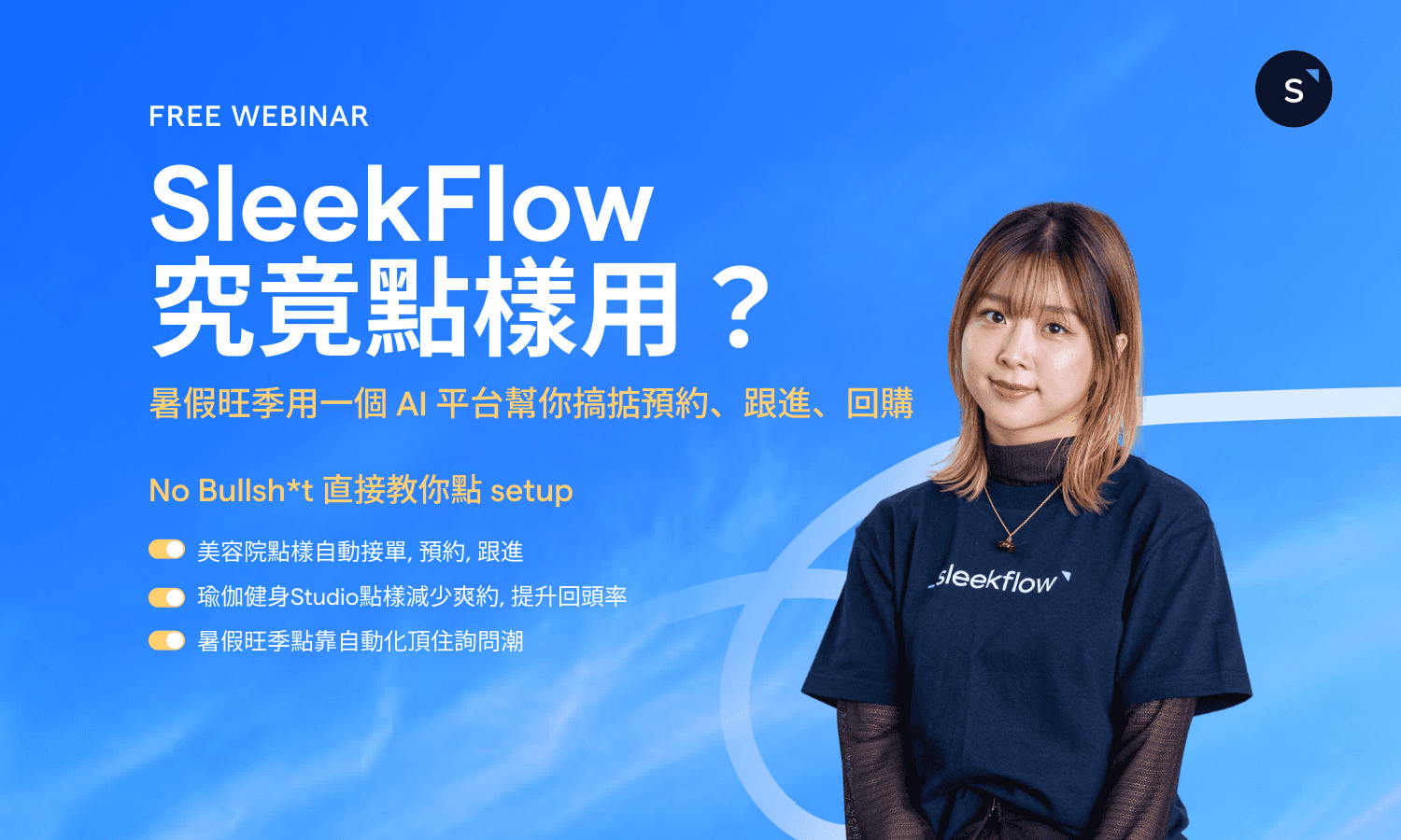 SleekFlow 究竟點樣用?EP.2 美容 × Wellness 行業實戰示範