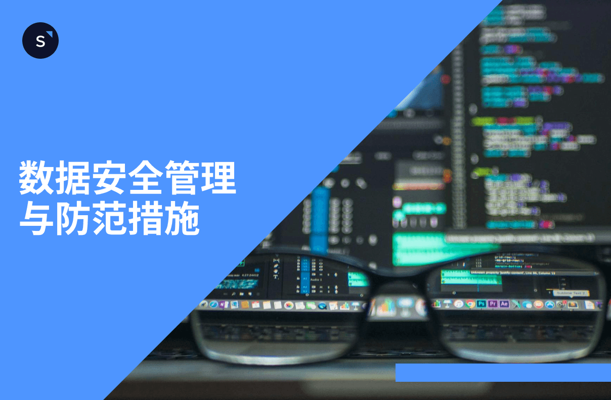 数据安全管理与防范措施